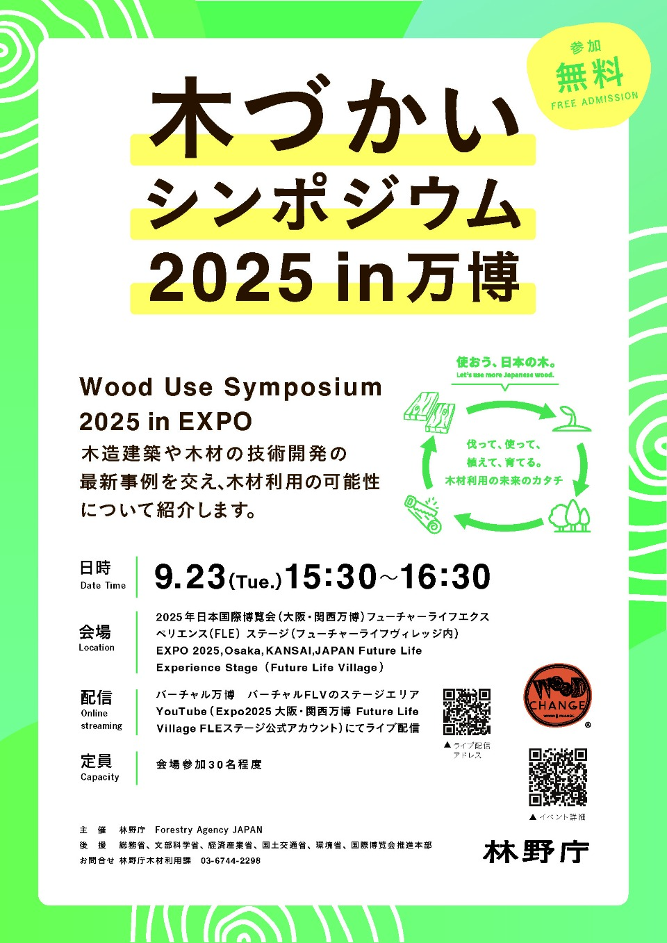 チラシ（木づかいシンポジウム2025 in 万博）