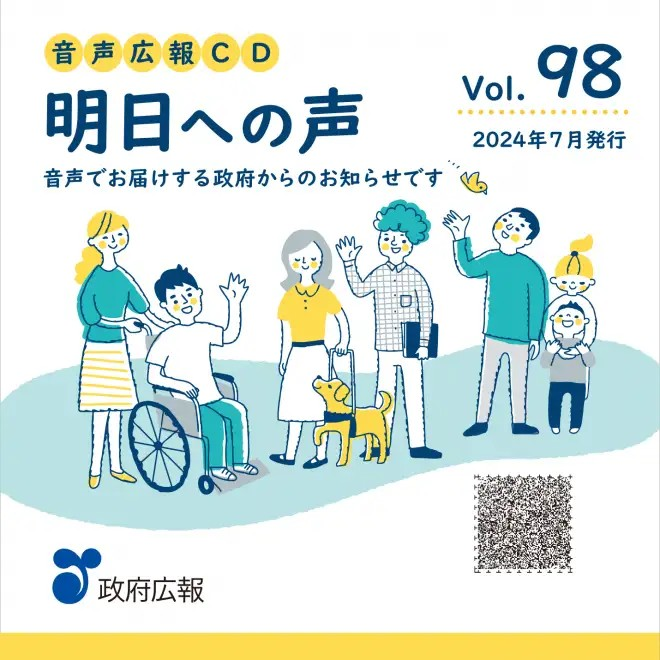 政府広報オンライン音声広報CD「明日への声」