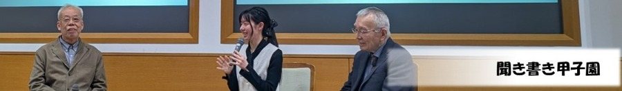 聞き書き甲子園