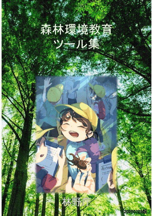 森林環境教育ツール集