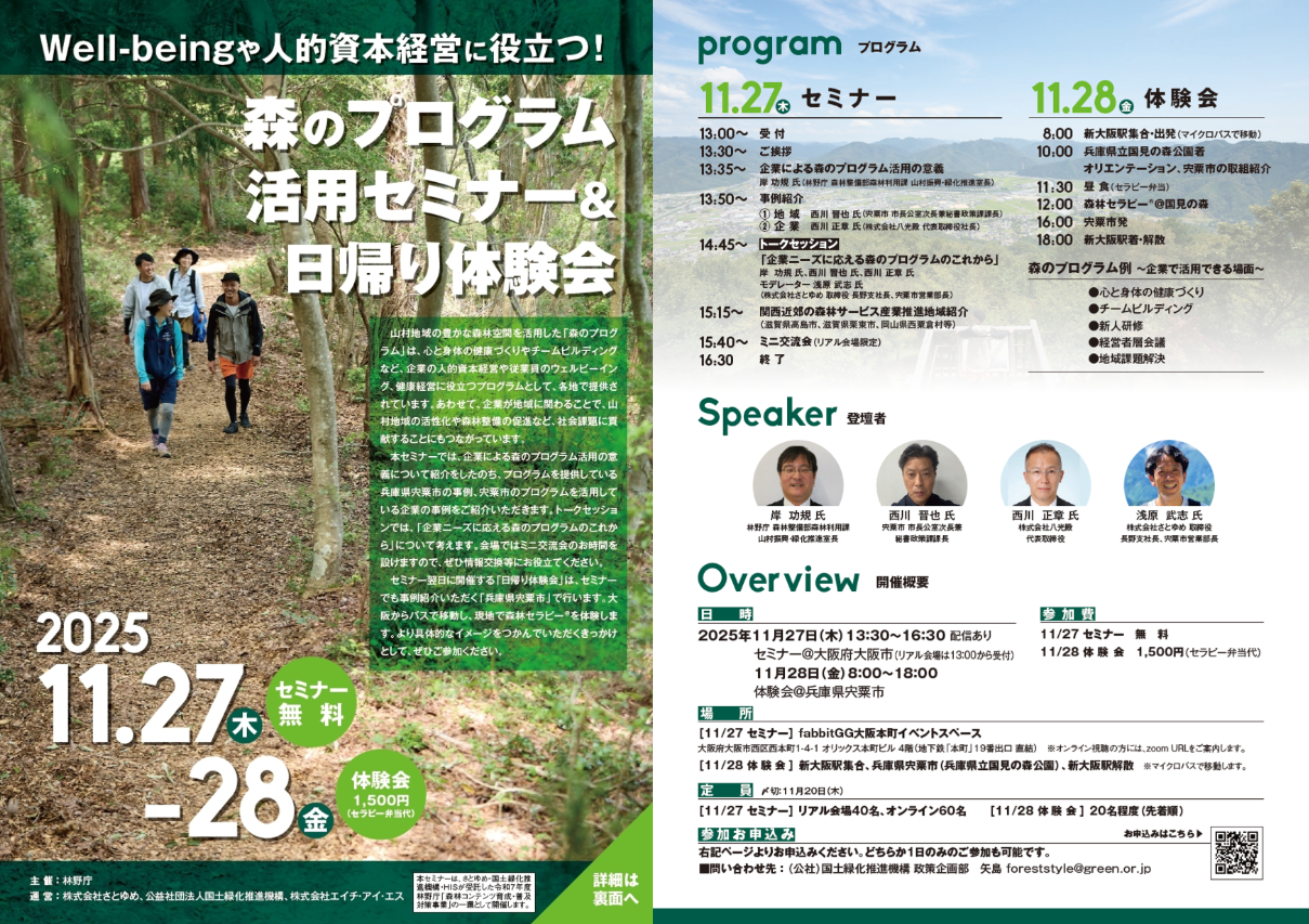 森のプログラム活用セミナー＆日帰り体験会_チラシ
