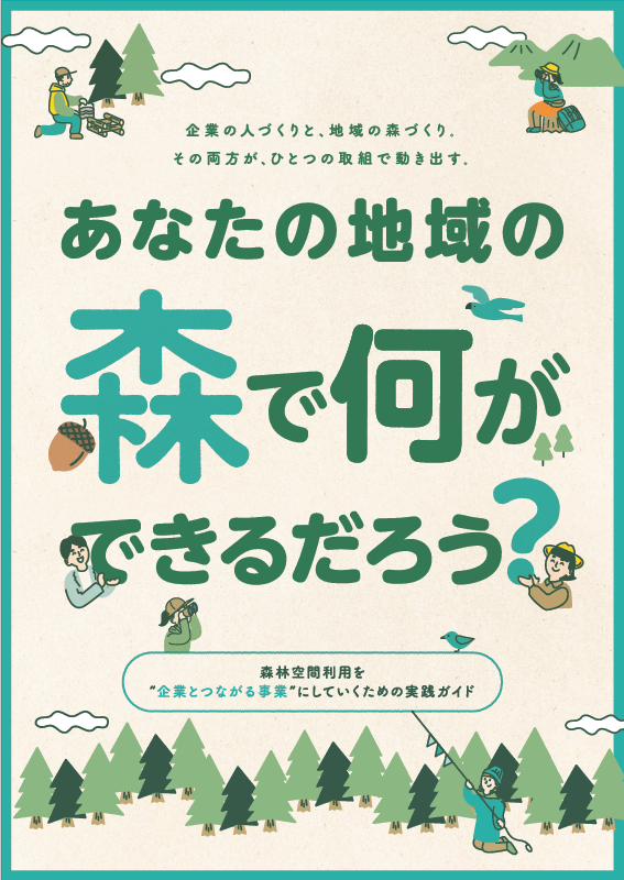 あなたの地域の森で何ができるだろう？_表紙