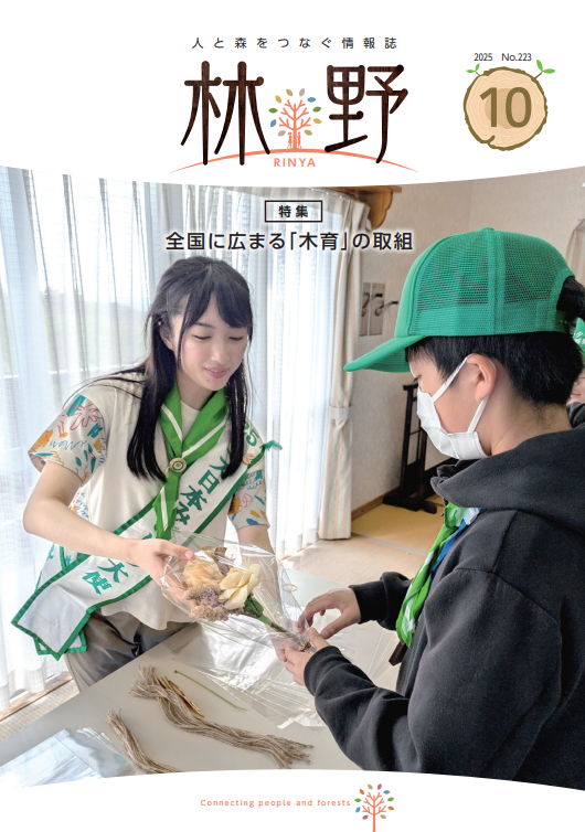 情報誌「林野」_令和７年10月号（表紙）