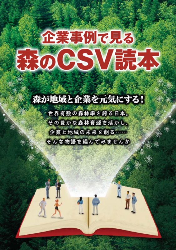 企業事例で見る森のCSV読本表紙