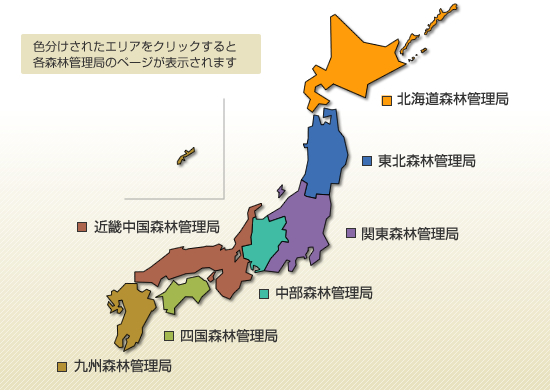 全国の森林管理局管轄図 色分けされたエリアをクリックすると各森林管理局のページが表示されます