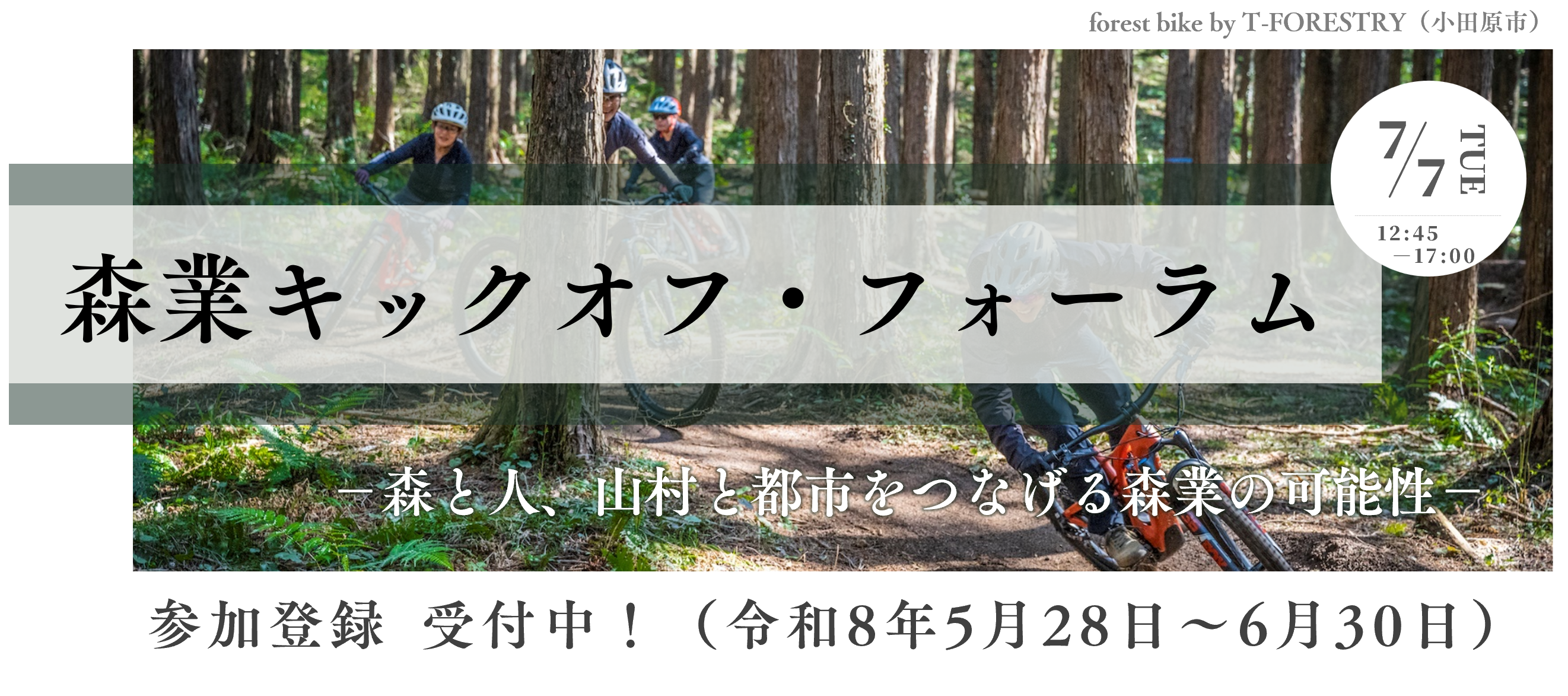 「森業キックオフ・フォーラム」バナー