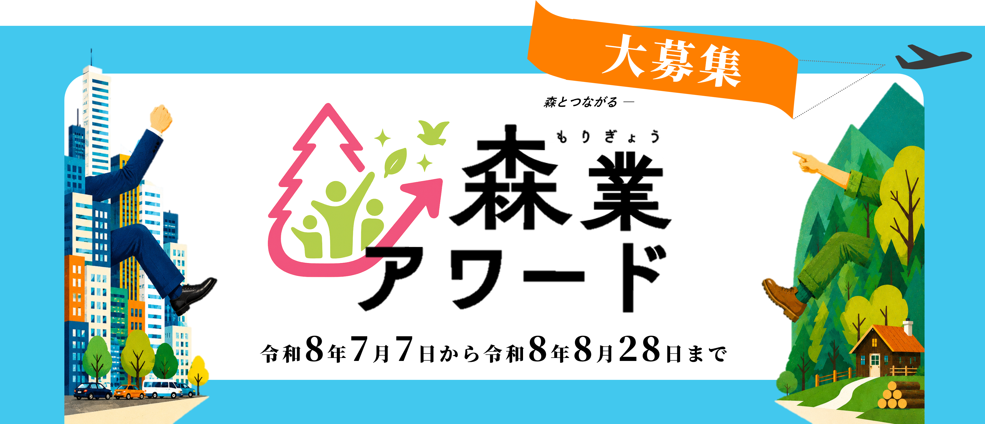 大募集!森業アワード令和8年7月7日から令和8年8月28日まで
