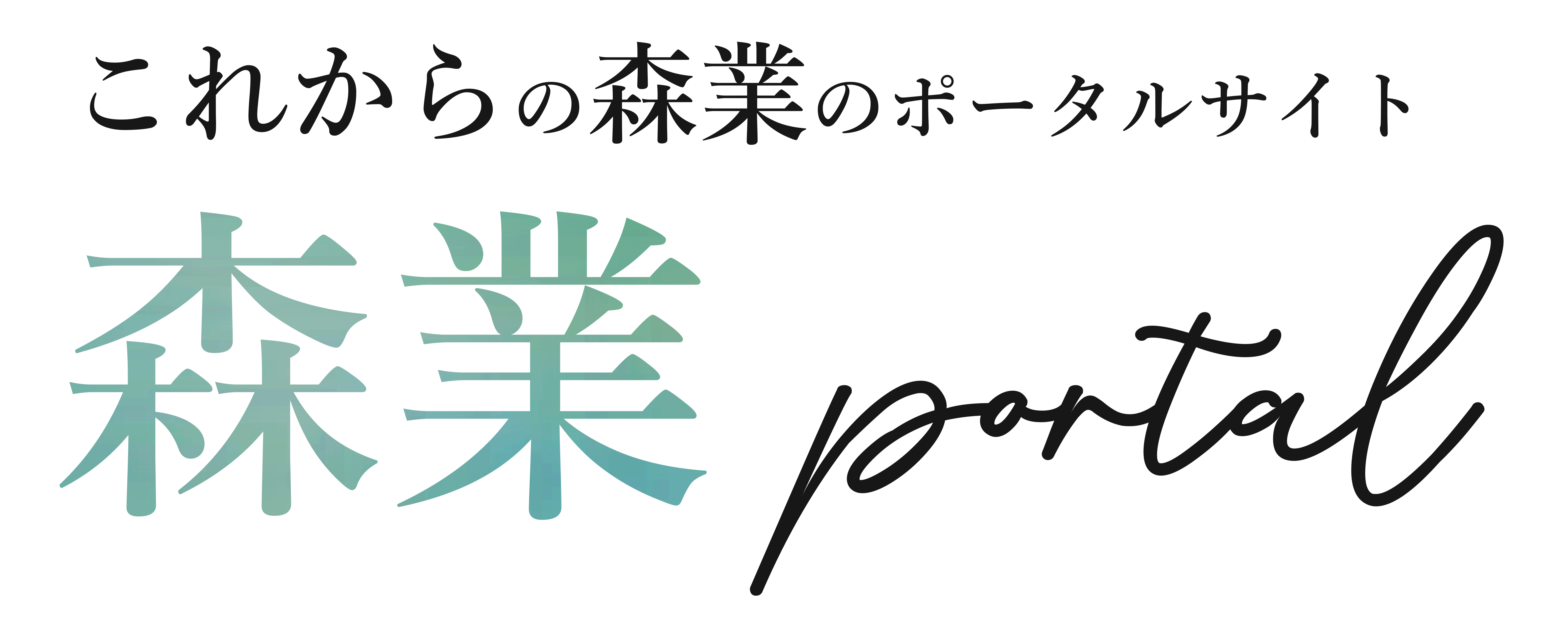 これからの森業のポータルサイト森業ポータルのロゴイメージ