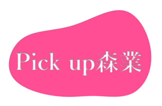 ピックアップ森業 
