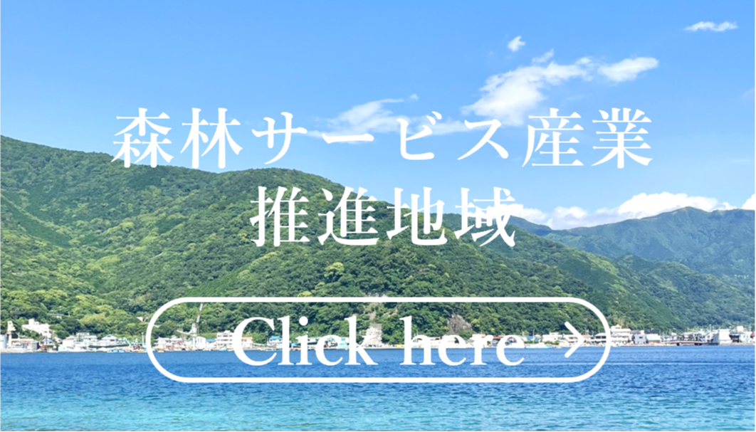 森林サービス産業推進地域はこちらをクリック