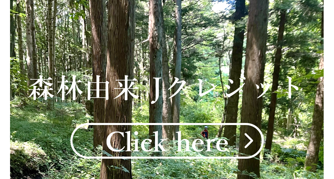 森林由来Jクレジットはこちらをクリック
