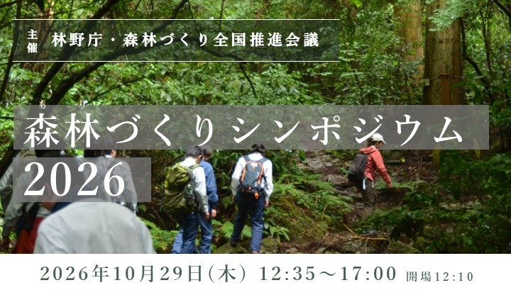 森づくりシンポジウム2026