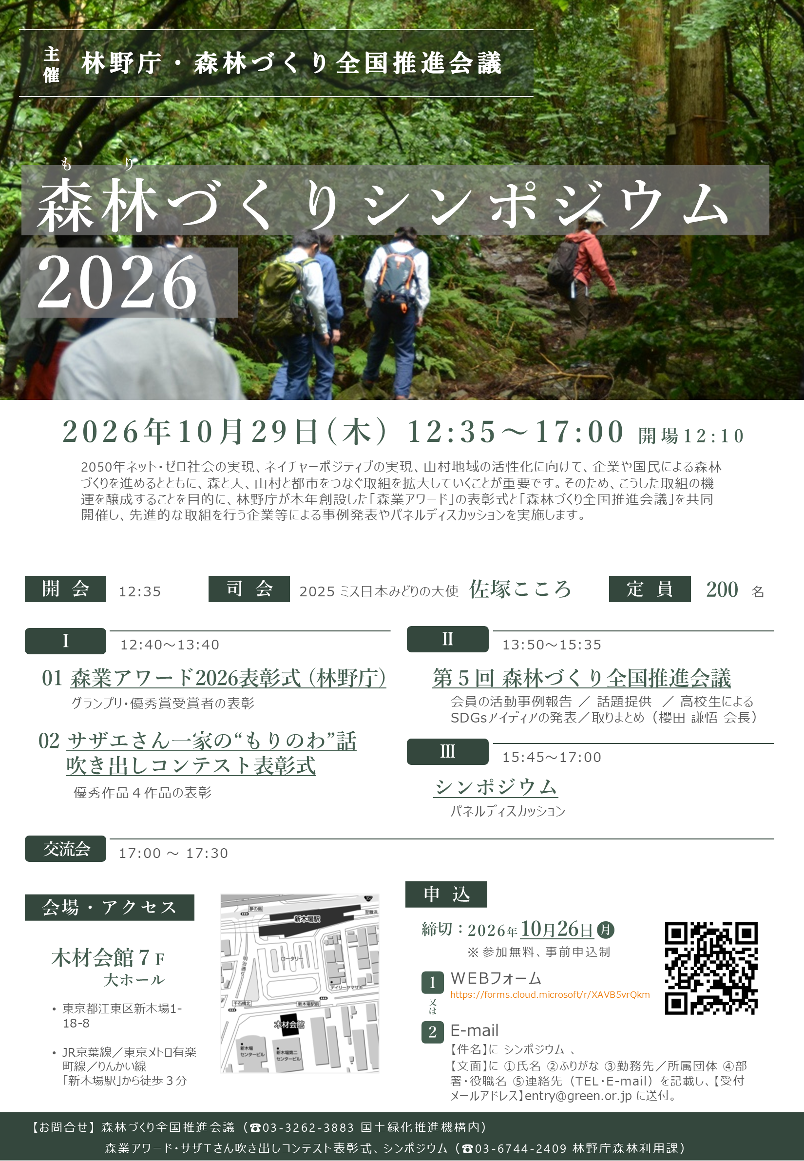森林づくりシンポジウム2026リーフレット表面
