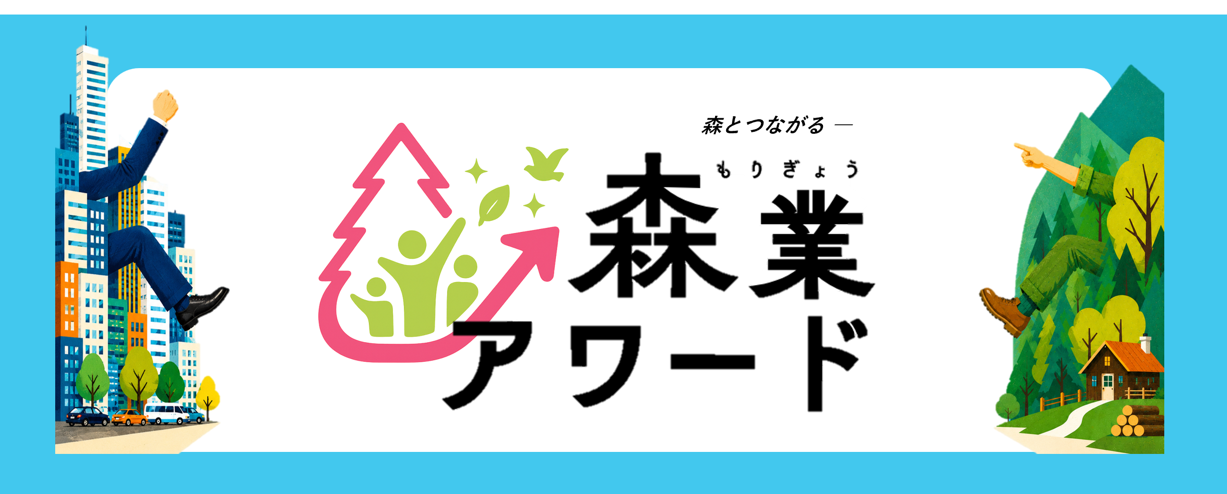 森業アワードキーコンセプト画像