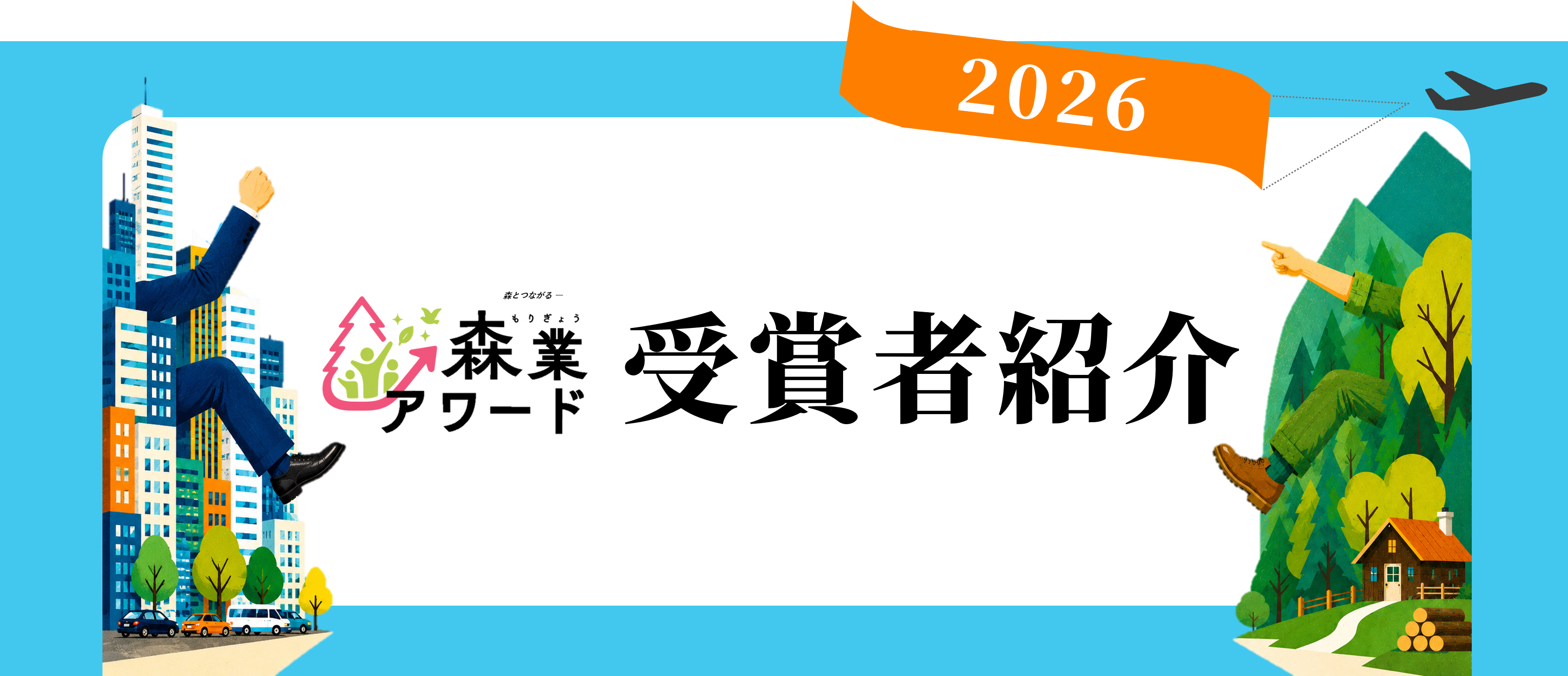 森業アワード2026受賞者紹介
