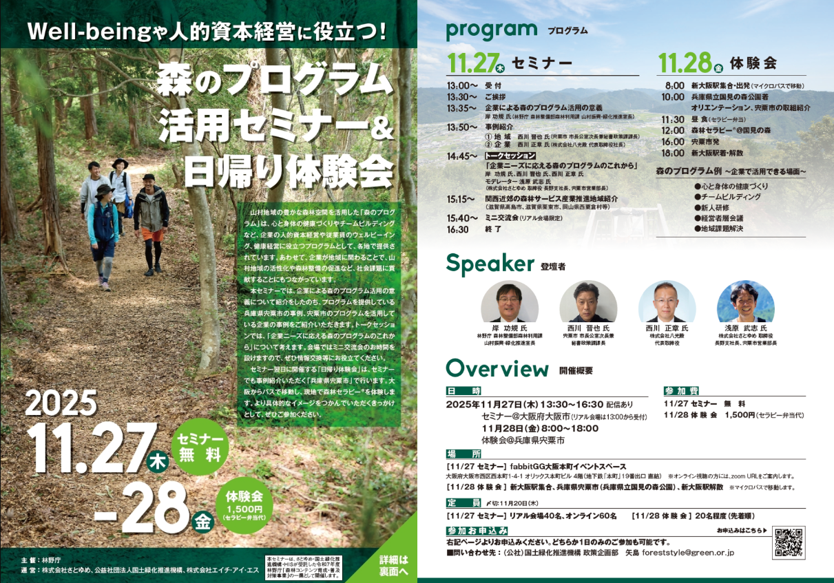 森のプログラム活用セミナー&日帰り体験会_チラシ