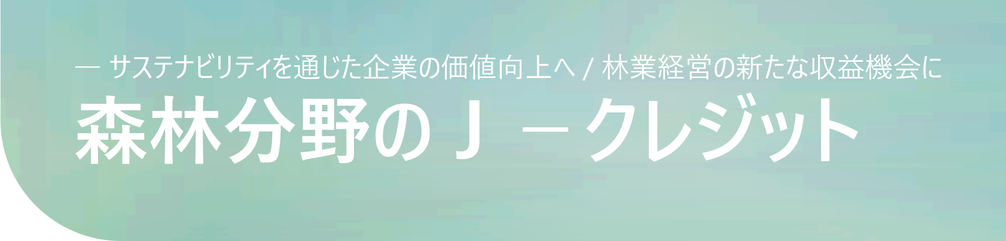 森林分野のJクレジット