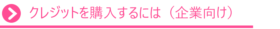 クレジットを購入するには