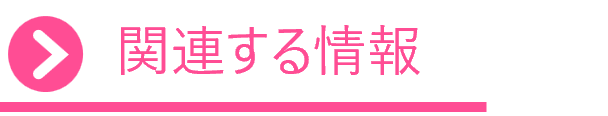 関連する情報