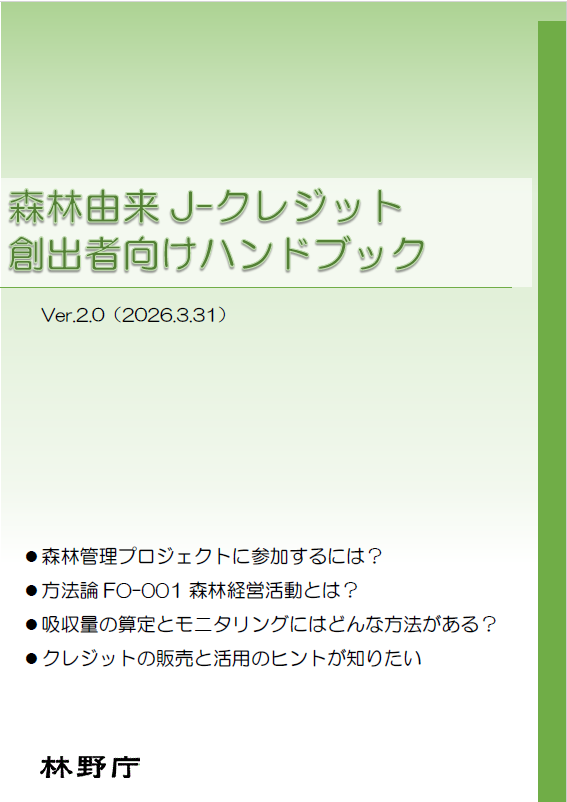 森林由来Ｊ－クレジット創出者向けハンドブック
