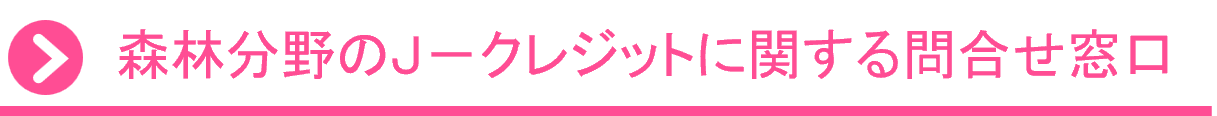 森林分野のＪ－クレジットに関するお問合せ窓口