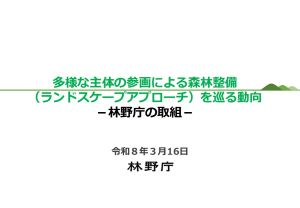 発表資料（林野庁）