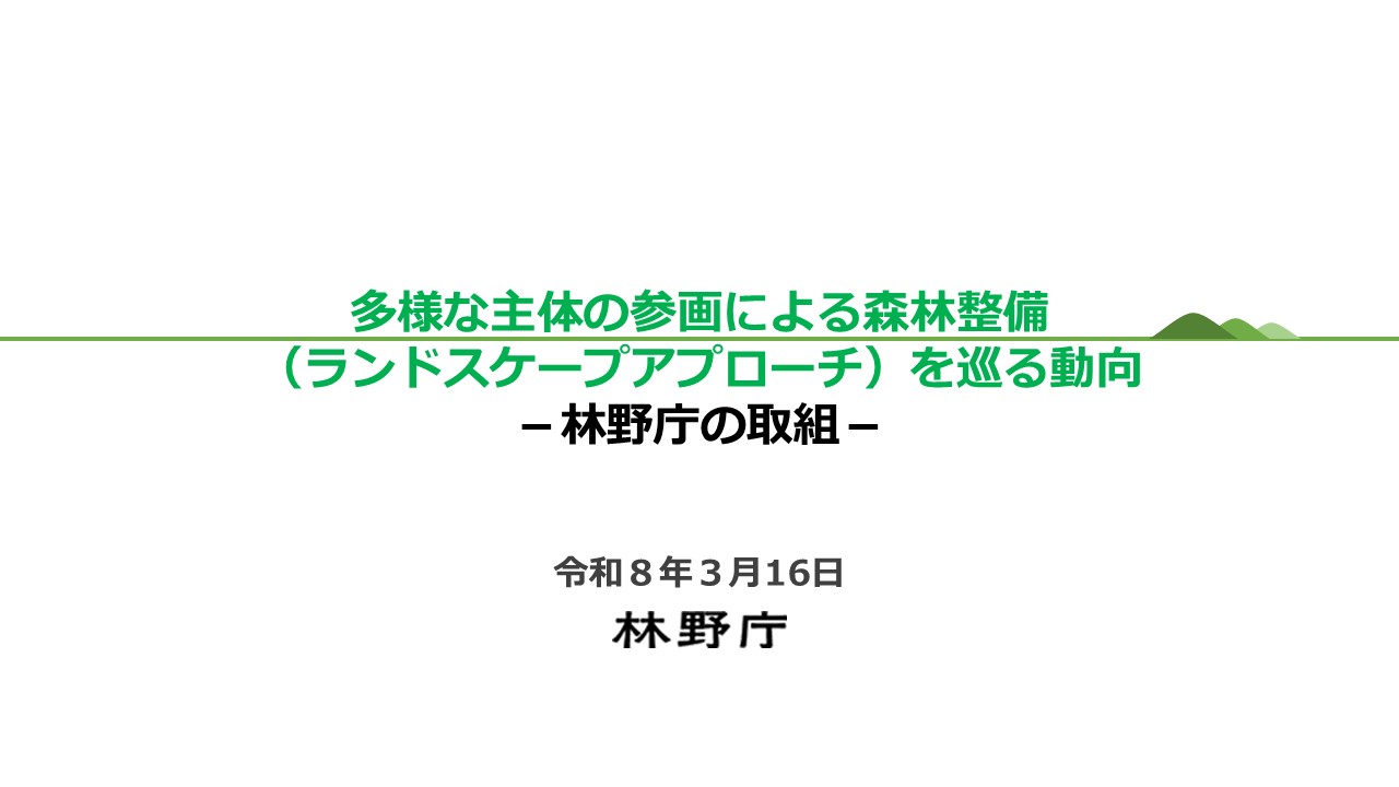 発表資料（林野庁）