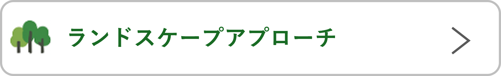 ランドスケープアプローチ