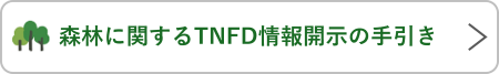 森林に関するTNFD情報開示の手引き