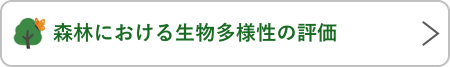 森林における生物多様性の評価