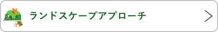 ランドスケープアプローチ