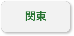関東