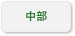 中部