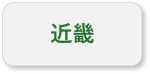 近畿