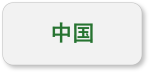 中国