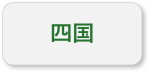 四国