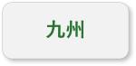九州