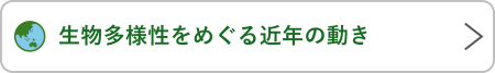 生物多様性をめぐる近年の動き