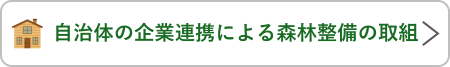 自治体の企業連携による森林整備の取組