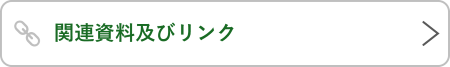 関連資料及びリンク