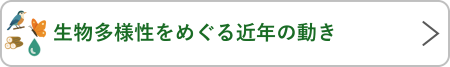 生物多様性をめぐる近年の動き
