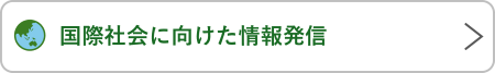 国際社会に向けた情報発信