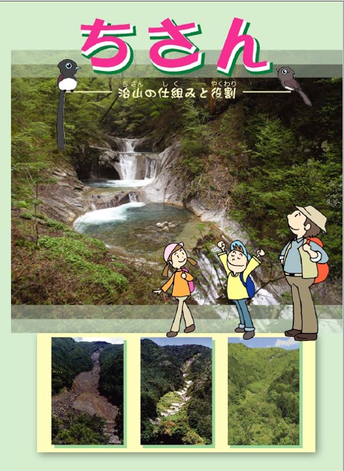 パンフレット「ちさんー治山の仕組みと役割－」の表紙画像