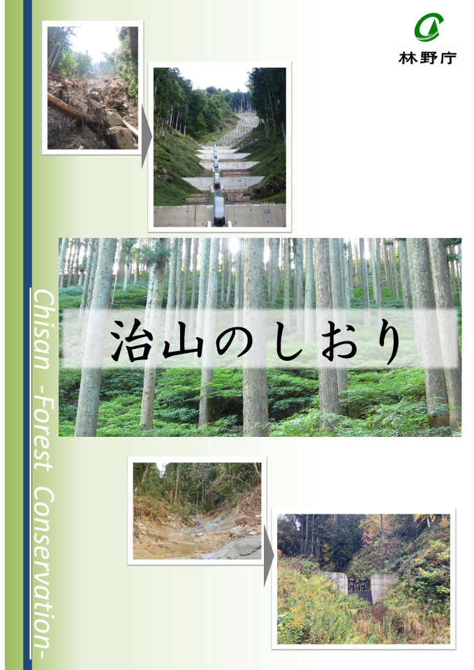 R8治山のしおり表紙