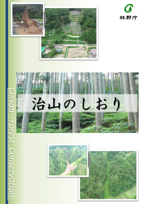 治山のしおり表紙