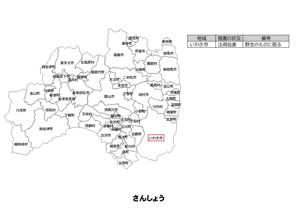 さんしょうの出荷制限等の状況を示した福島県の地図