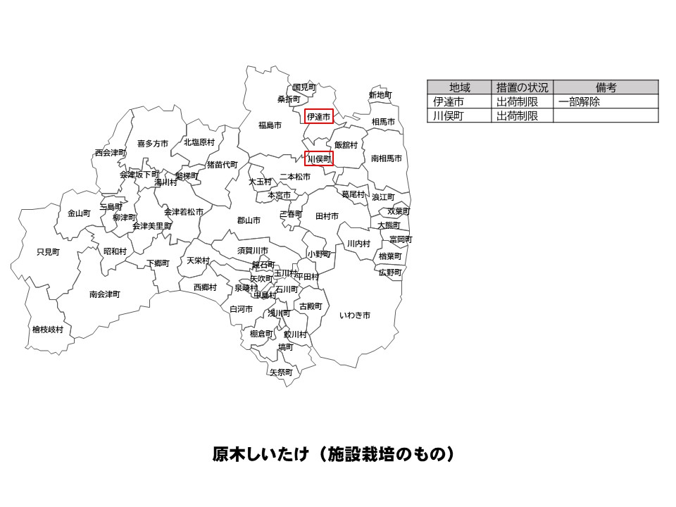 施設栽培原木しいたけの出荷制限等の状況を示した福島県の地図