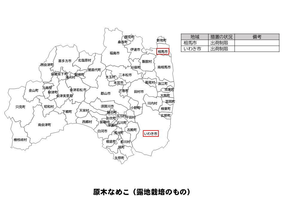 露地栽培原木なめこの出荷制限等の状況を示した福島県の地図