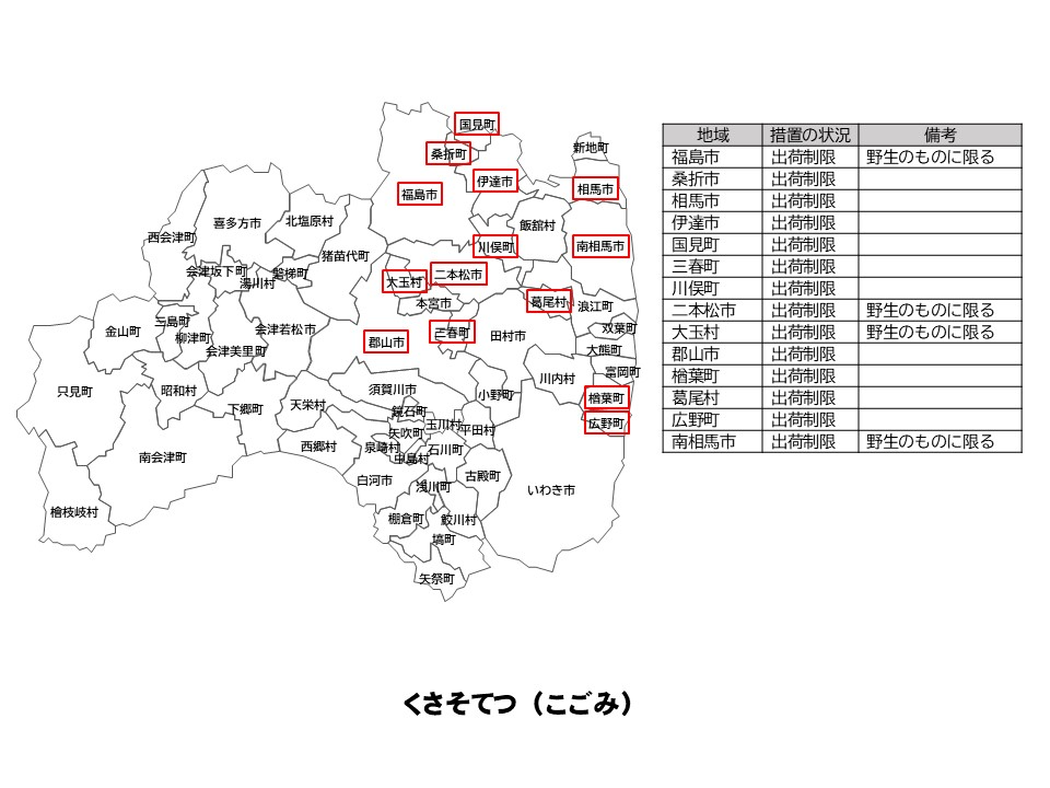 くさそてつの出荷制限等の状況を示した福島県の地図
