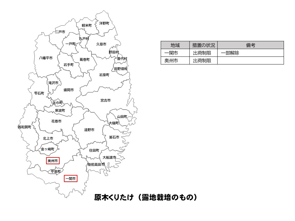露地栽培原木くりたけの出荷制限等の状況を示した岩手県の地図